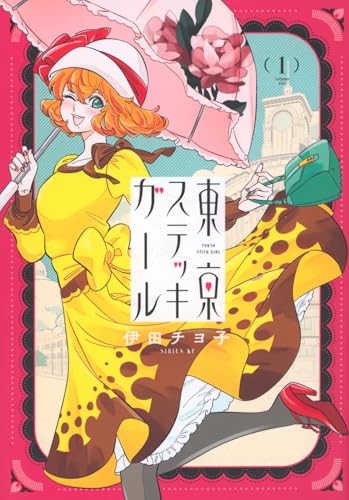 東京ステッキガール（1）