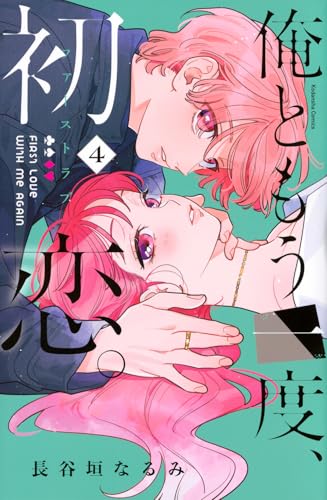 俺ともう一度、初恋。（4）