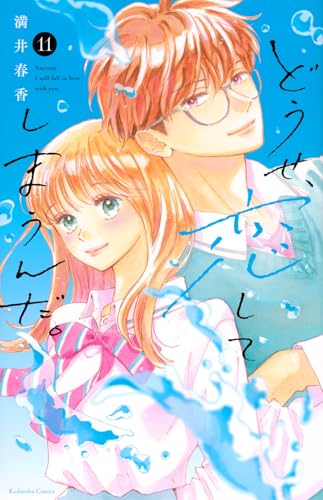 どうせ、恋してしまうんだ。（11）