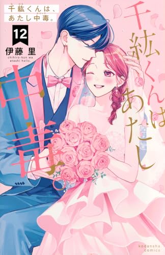 千紘くんは、あたし中毒。（12）