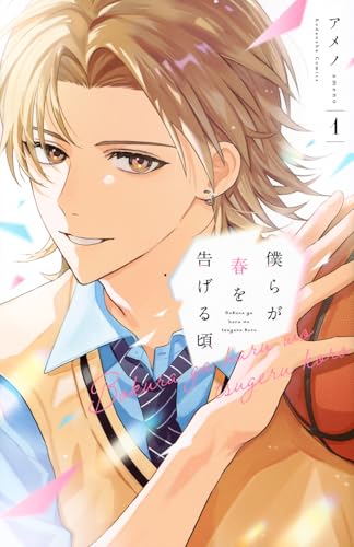 僕らが春を告げる頃（1）