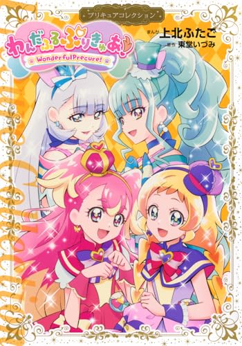 わんだふるぷりきゅあ！ プリキュアコレクション