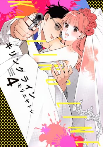 キリングライン（4）