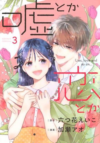 嘘とか恋とか（3）