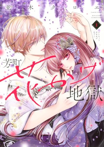 芳町花かげ地獄（1）