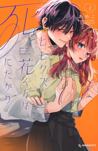 ヒモクズ花くんは死にたがり（2）