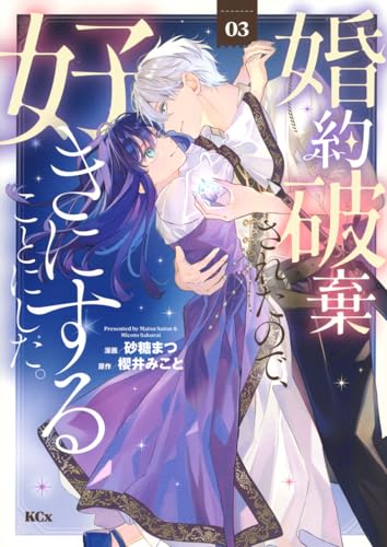 婚約破棄されたので、好きにすることにした。（3）