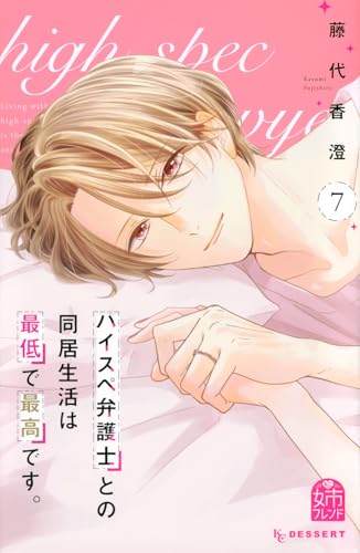 ハイスペ弁護士との同居生活は最低で最高です。（7）