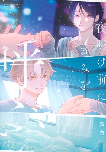 夜明け前にきみを呼ぶ
