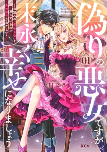 偽りの悪女ですが末永く幸せになりましょう～お望みの”恋多き女”を演じているのに夫の様子がおかしい～（1）