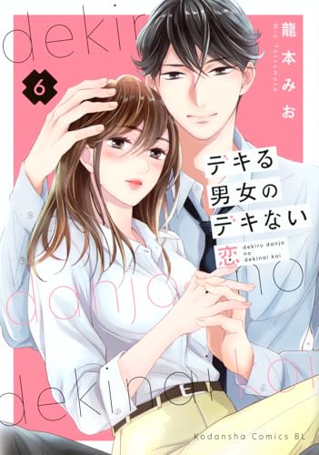 デキる男女のデキない恋（6）