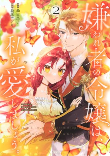 嫌われ者の令嬢は、私が愛しましょう。～いまさら溺愛してきても、もう遅いです！～（2）