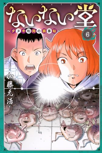 ないない堂 ～タヌキ和尚の禍事帖～（6）