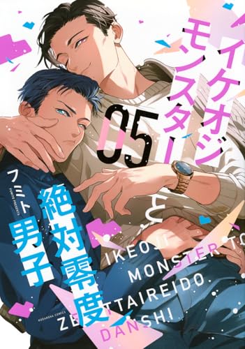 イケオジモンスターと絶対零度男子（5）