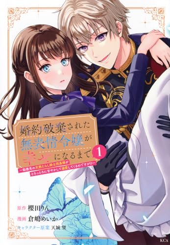 婚約破棄された無表情令嬢が幸せになるまで～勤務先の天然たらし騎士団長様がとろっとろに甘やかして溺愛してくるのですが！？～（1）