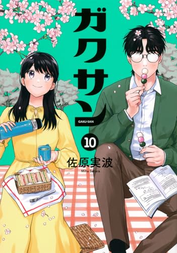 ガクサン（10）