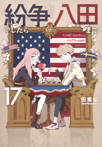 紛争でしたら八田まで（17）