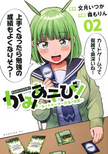 かみあそび！～カードゲーマー少女の日常～（2）