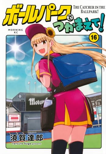 ボールパークでつかまえて！（16）