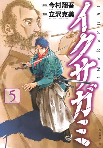 イクサガミ（5）