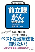 名医が答える！前立腺がん 治療大全