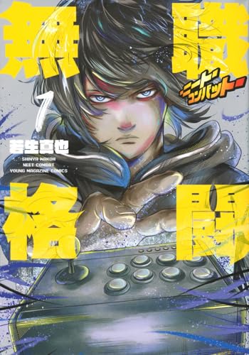 無職格闘 ―ニート・コンバット―（1）