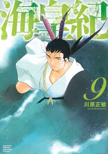 海皇紀 新装版（9）
