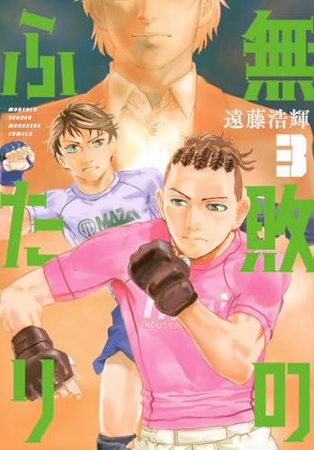 無敗のふたり（3）