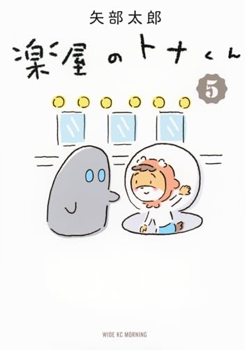 楽屋のトナくん（5）