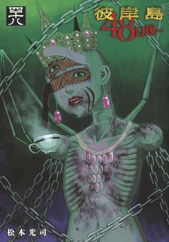 彼岸島 48日後…（48）