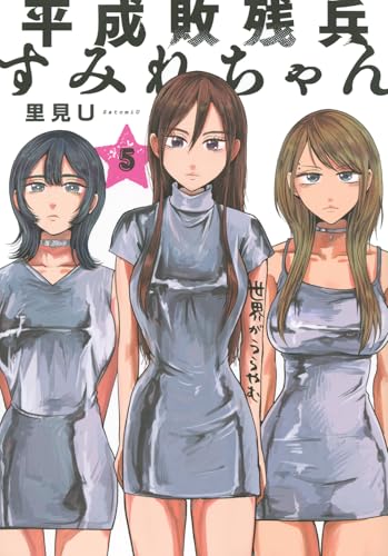 平成敗残兵すみれちゃん（5）