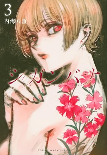 シガンバナ（3）