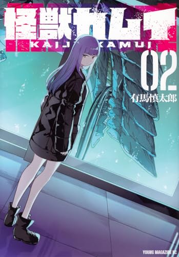 怪獣カムイ（2）