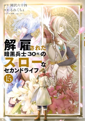 解雇された暗黒兵士（30代）のスローなセカンドライフ（15）