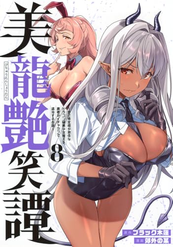 美龍艶笑譚～自己肯定感が激低なドラゴン級美少女魔王を、勇者がイチャラブで退治するお話～（8）