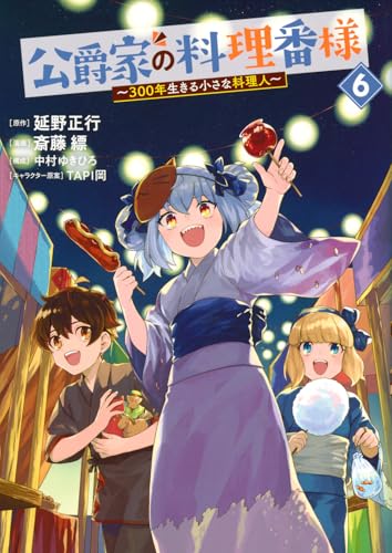 公爵家の料理番様 ～300年生きる小さな料理人～（6）