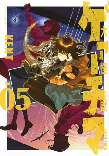 大怪獣ゲァーチマ（5）