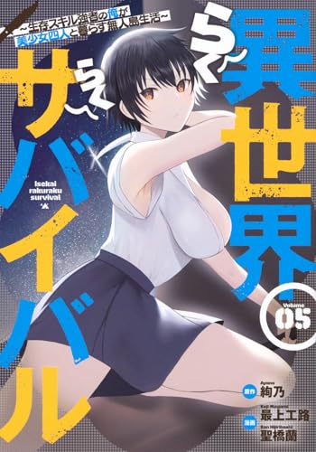 異世界らくらくサバイバル～生存スキル強者の俺が美少女四人と暮らす無人島生活～（5）