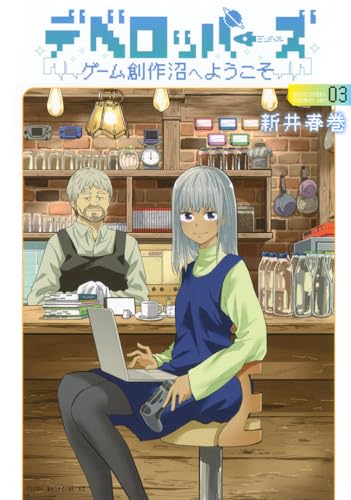 デベロッパーズ～ゲーム創作沼へようこそ～（3）