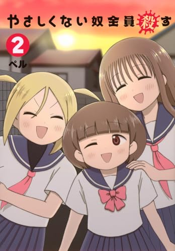 やさしくない奴全員殺す（2）