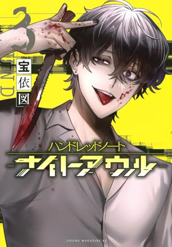 ハンドレッドノート－ナイトアウル－（3）