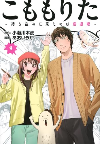 こももりた～持ち込みに来たのは極道娘～（3）