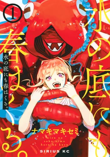 水の底にも春はくる。（1）