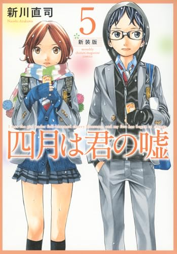 四月は君の嘘 新装版（5）