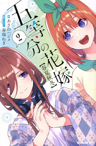 五等分の花嫁【春夏秋冬】（2）