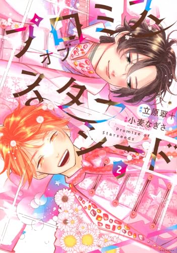 プロミスオブスターシード（2）