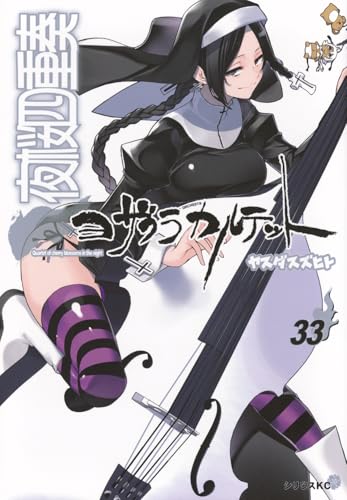 夜桜四重奏～ヨザクラカルテット～（33）