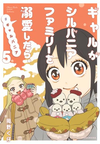 ギャルがシルバニアファミリーを溺愛したら。＃ギャルバニア（5）