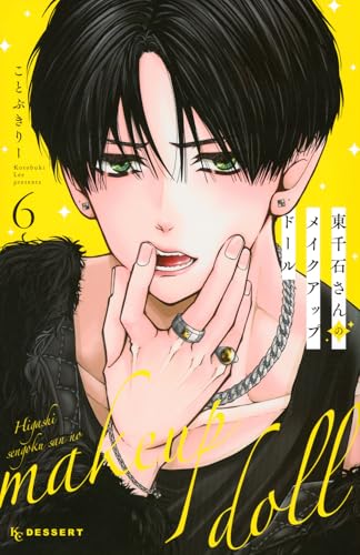 東千石さんのメイクアップドール（6）