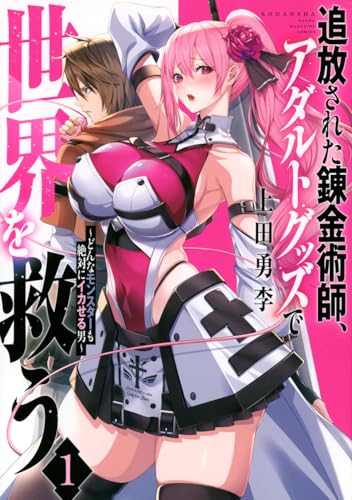 追放された錬金術師、アダルトグッズで世界を救う ～どんなモンスターでも絶対にイカせる男～（1）